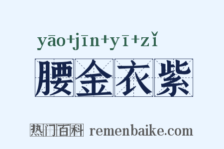 腰金衣紫是什么意思的图片